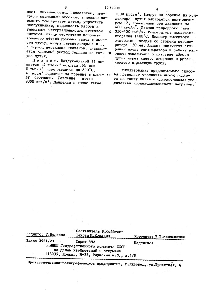Способ нагрева дутья (патент 1235909)