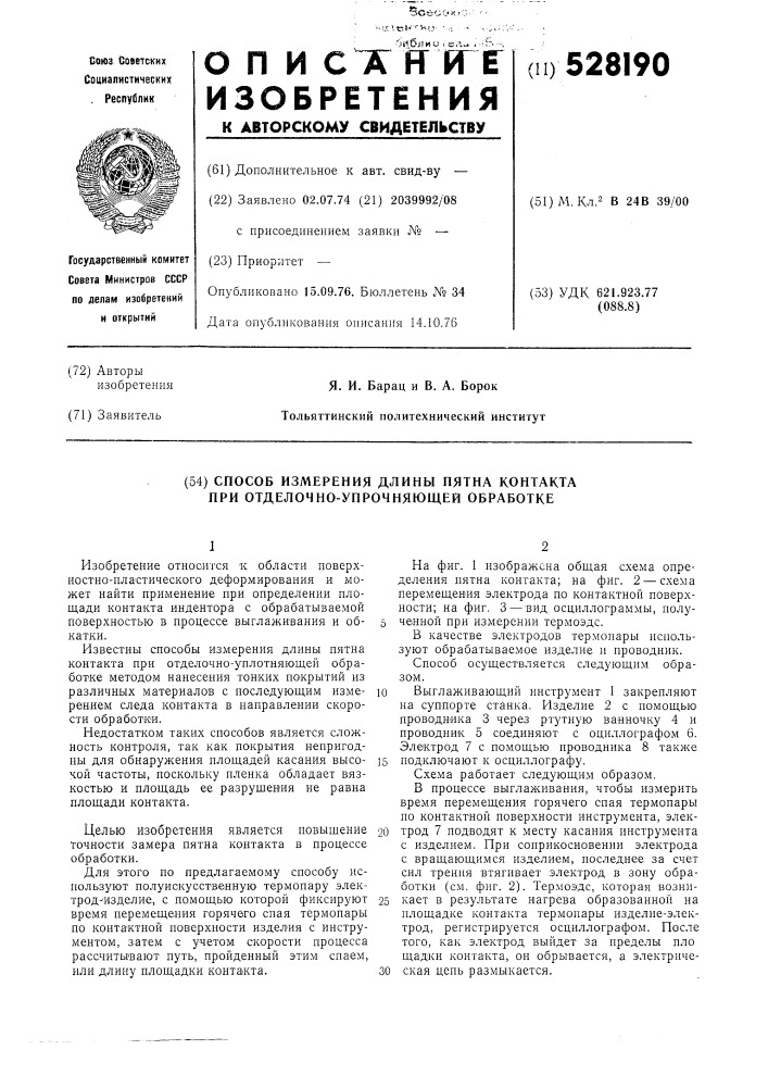 Способ измерения пятна контакта при отделочно-упрочняющей обработке (патент 528190)