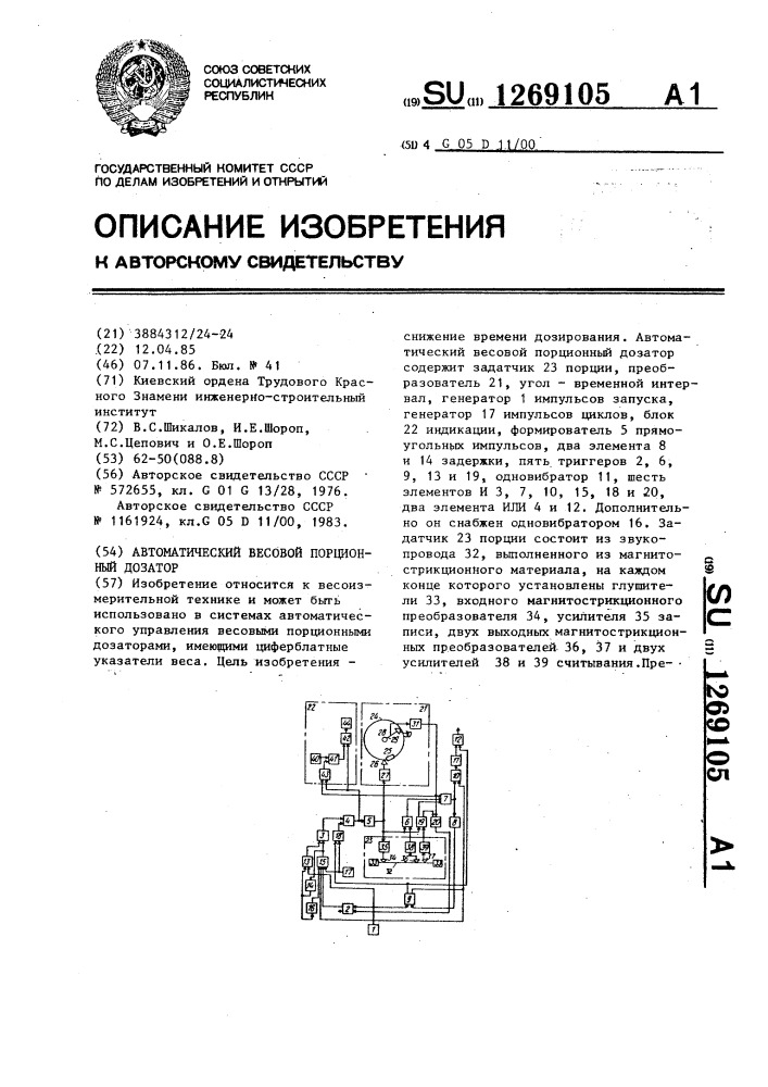 Автоматический весовой порционный дозатор (патент 1269105)