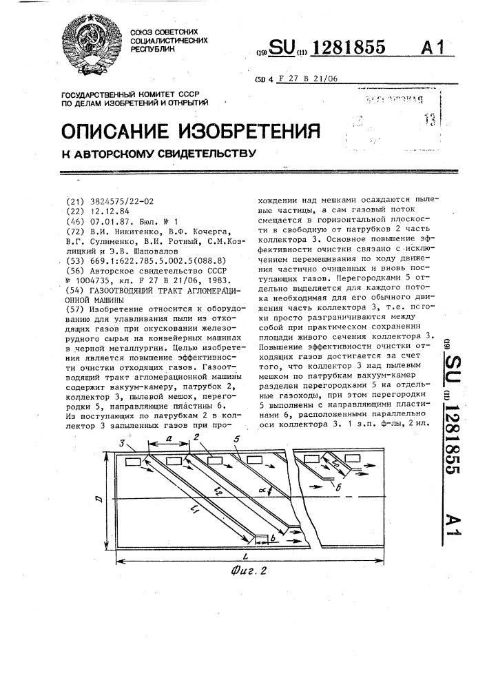 Газоотводящий тракт агломерационной машины (патент 1281855)