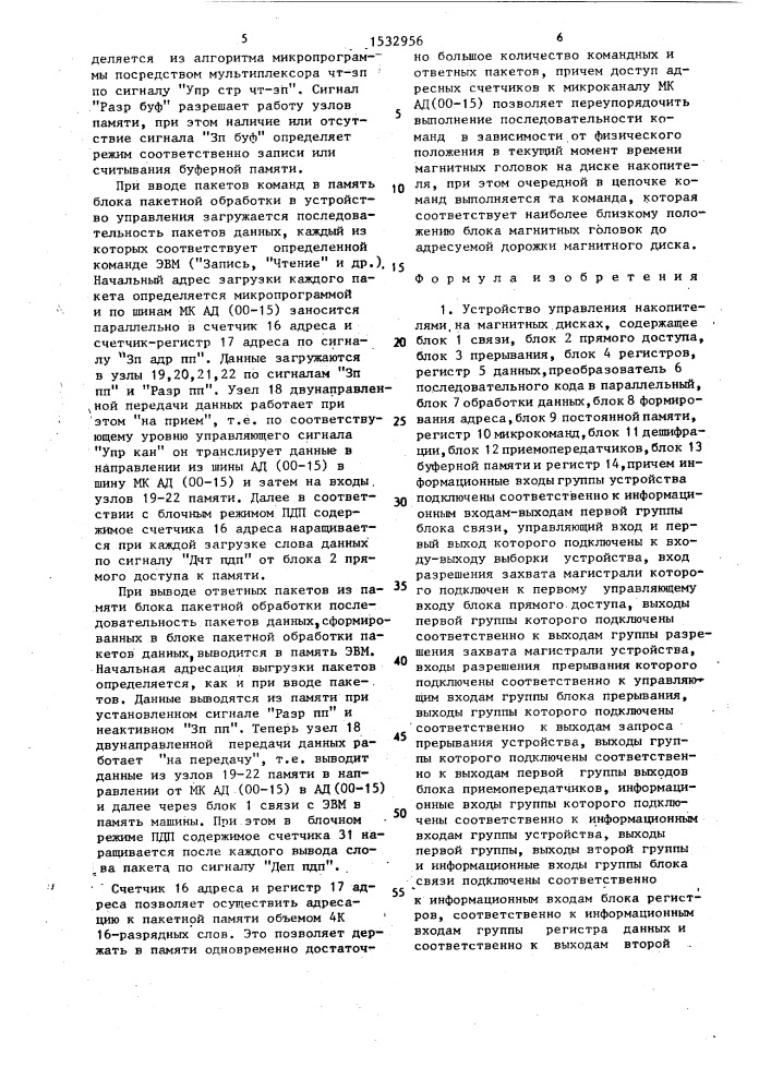 Устройство управления накопителями на магнитных дисках (патент 1532956)