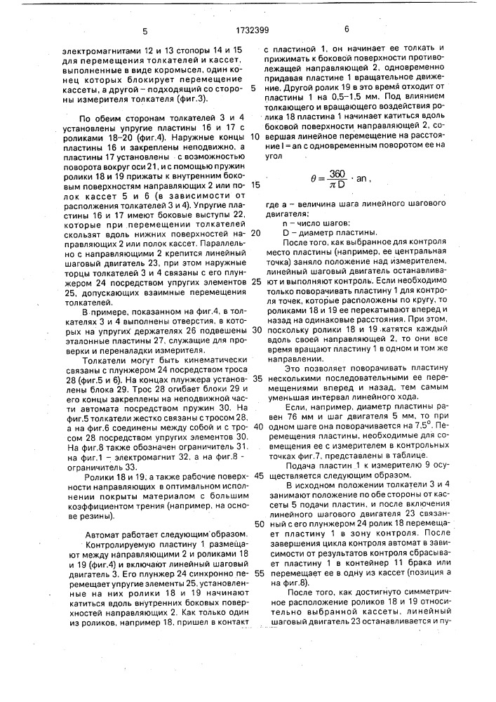 Автомат для контроля и разбраковки полупроводниковых пластин (патент 1732399)