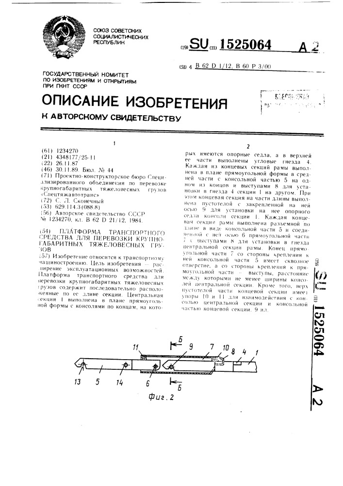 Платформа транспортного средства для перевозки крупногабаритных тяжеловесных грузов (патент 1525064)