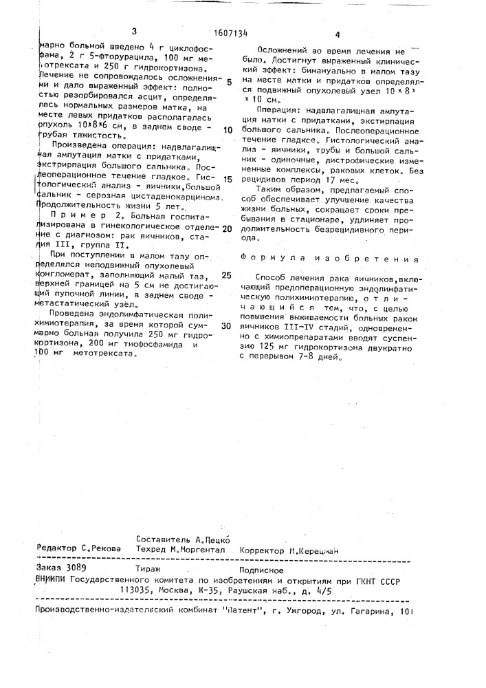 Способ лечения рака яичников (патент 1607134)