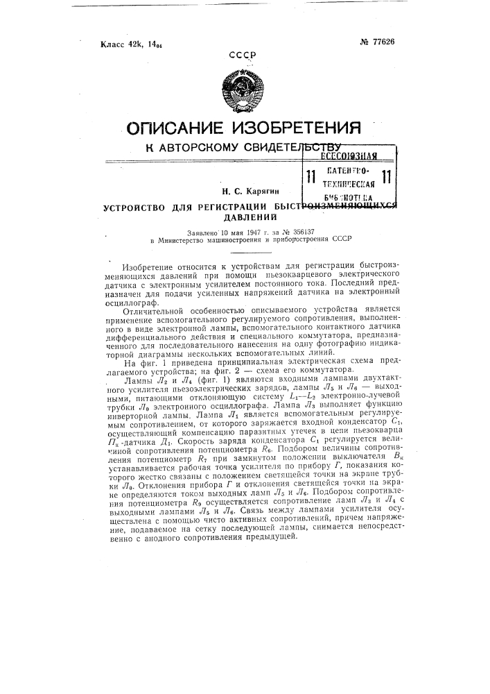 Устройство для регистрации быстроизменяющихся давлений (патент 77626)