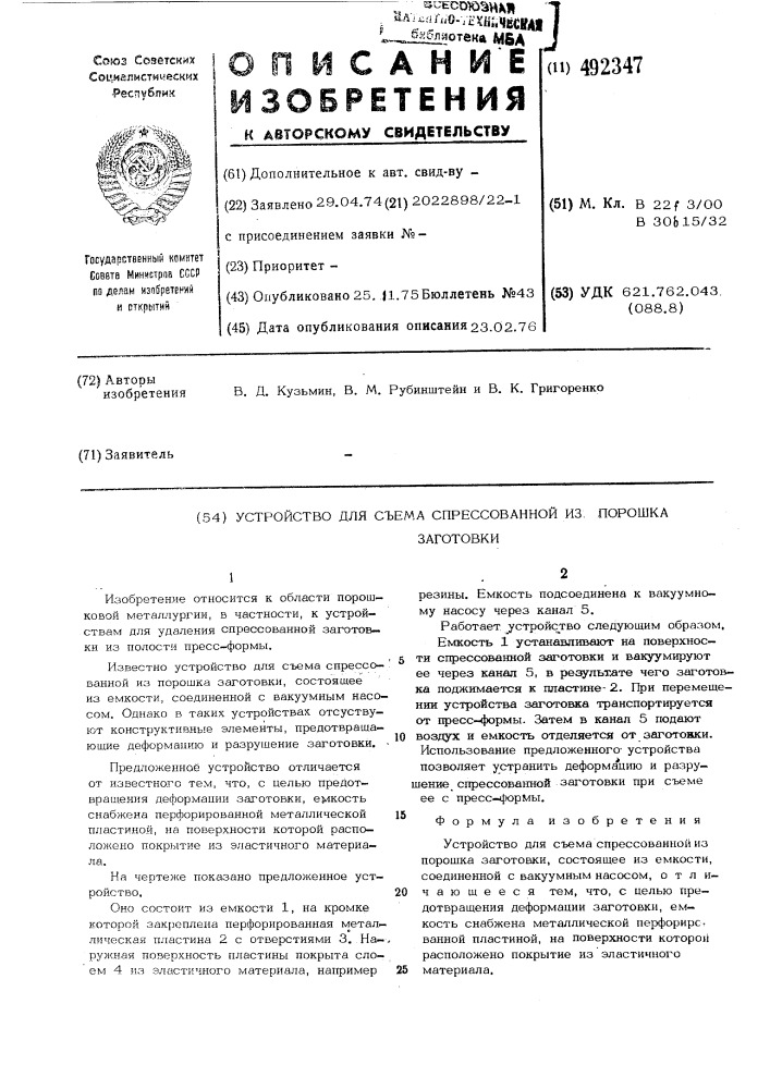 Устройство для съема спрессованной из порошка заготовки (патент 492347)