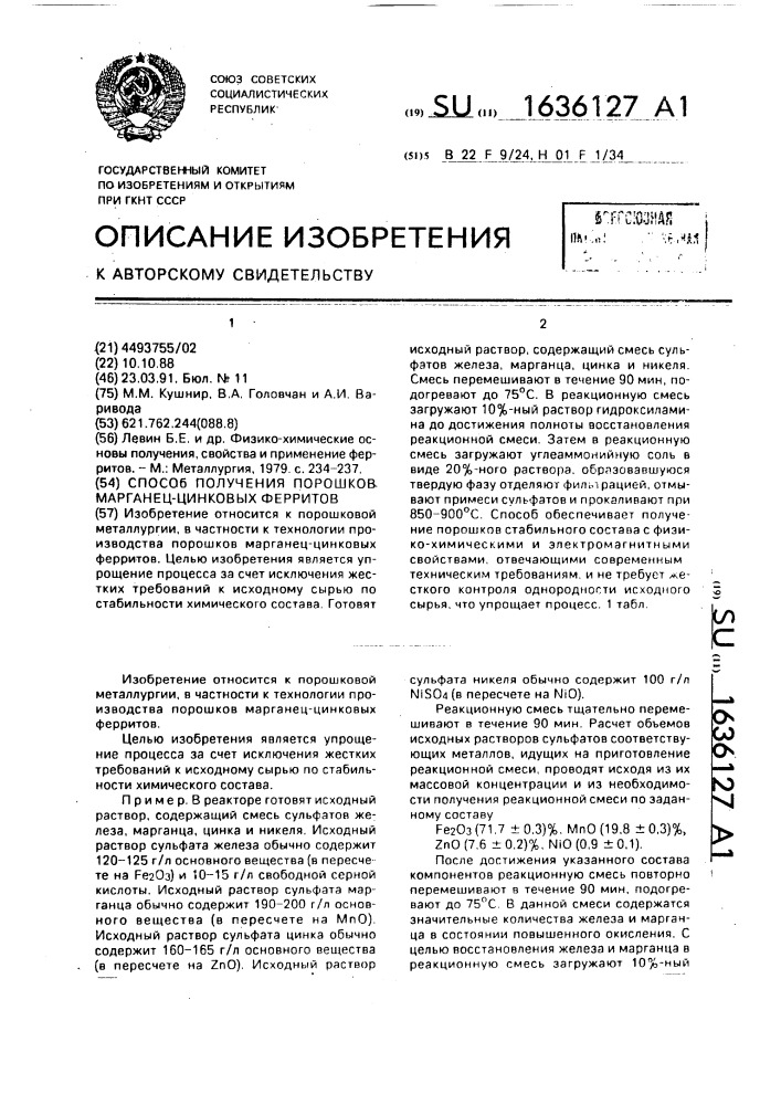 Способ получения порошков марганец-цинковых ферритов (патент 1636127)