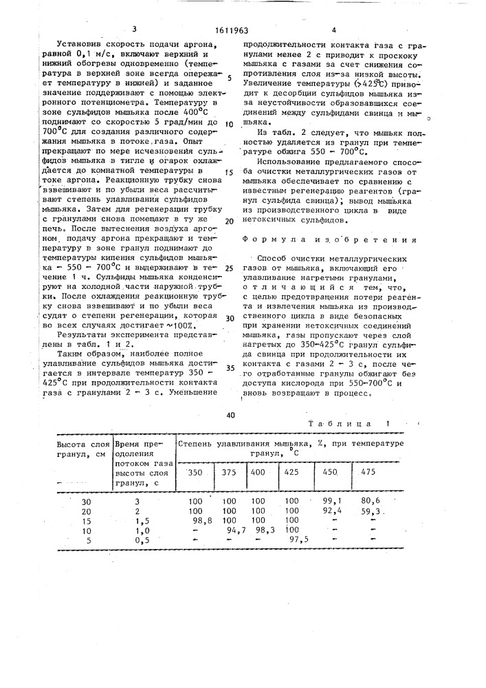 Способ очистки металлургических газов от мышьяка (патент 1611963)