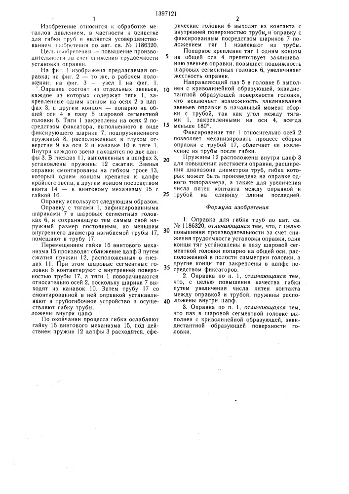 Оправка для гибки труб (патент 1397121)