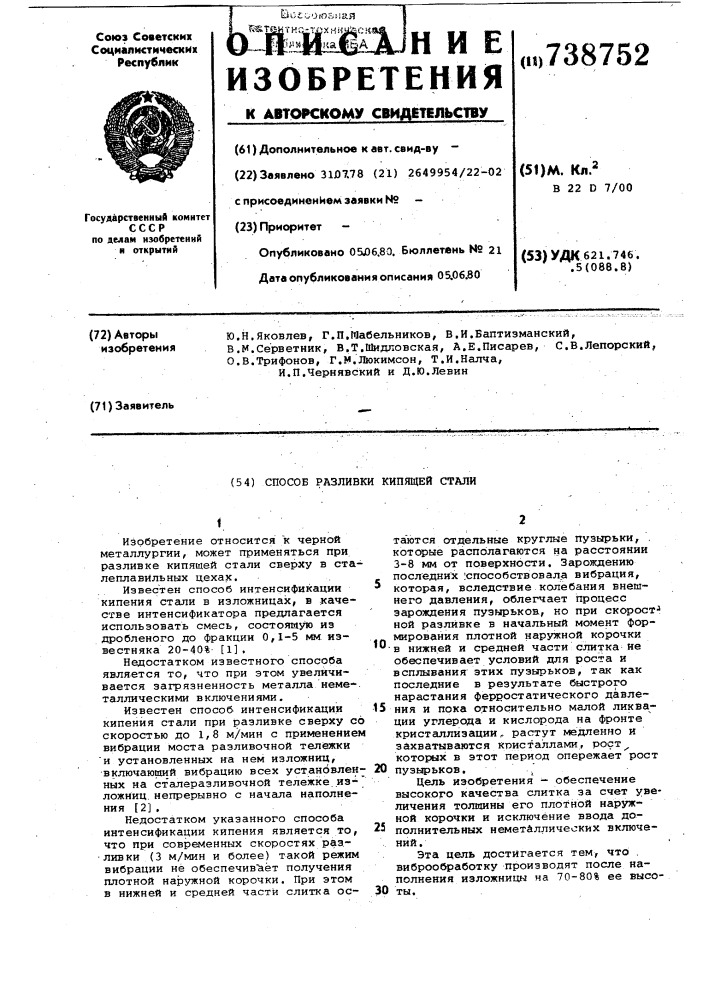 Способ разливки кипящей стали (патент 738752)