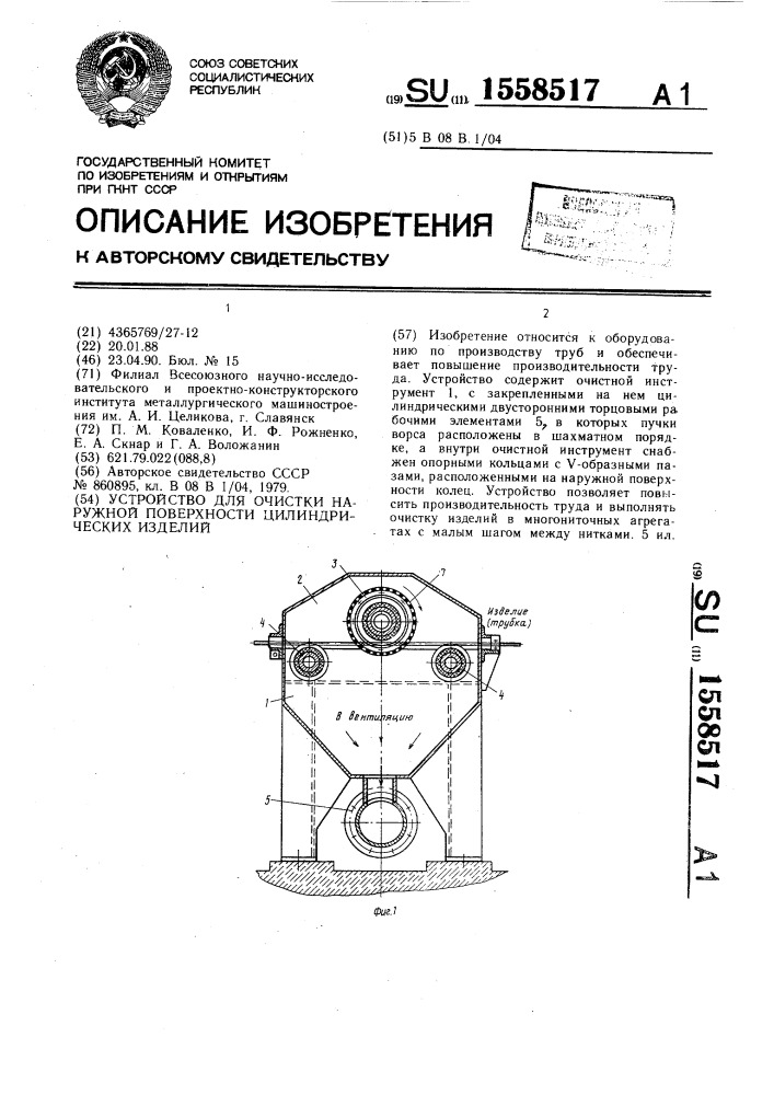 Устройство для очистки наружной поверхности цилиндрических изделий (патент 1558517)