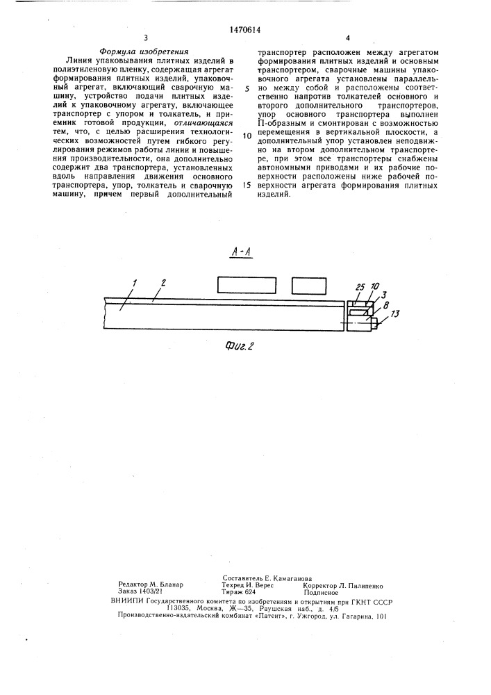 Линия упаковывания плитных изделий в полиэтиленовую пленку (патент 1470614)