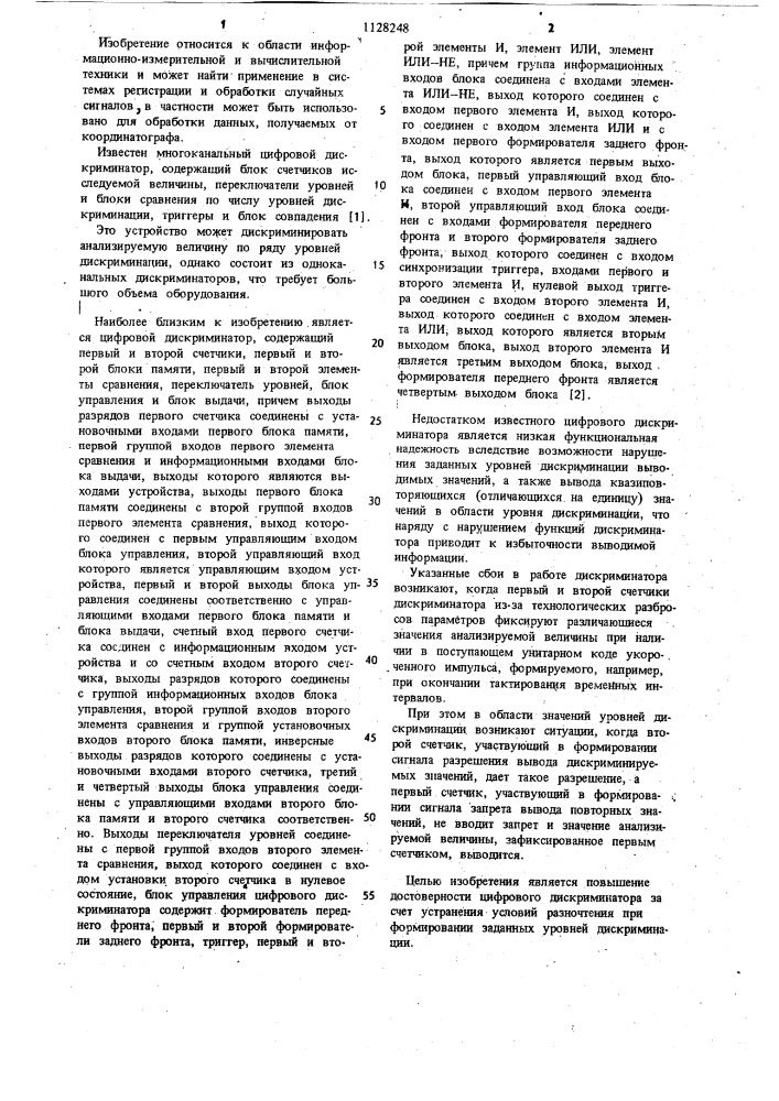 Цифровой дискриминатор (патент 1128248)