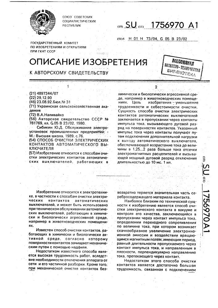 Способ очистки электрических контактов автоматического выключателя (патент 1756970)