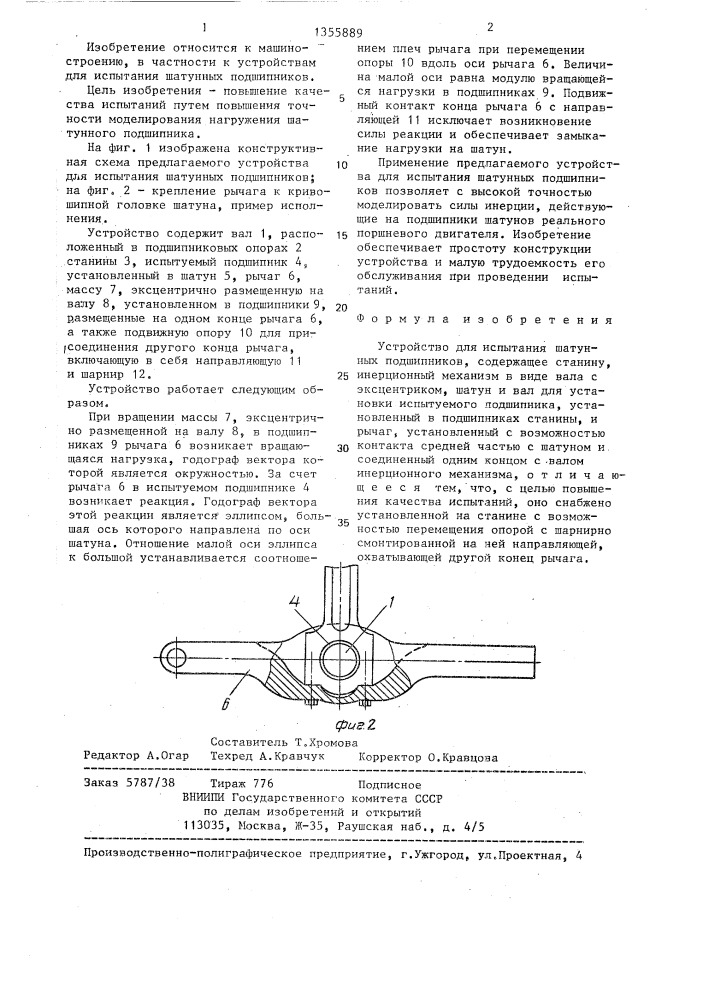 Устройство для испытания шатунных подшипников (патент 1355889)