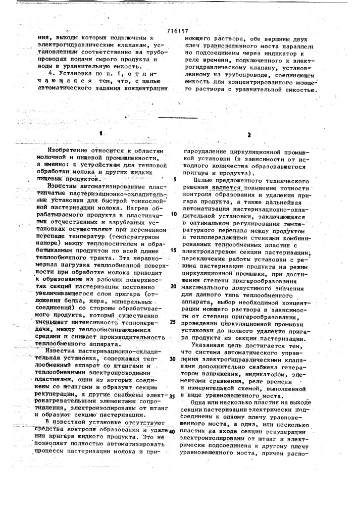 Электропастеризационная установка для тепловой обработки жидкого продукта (патент 716157)