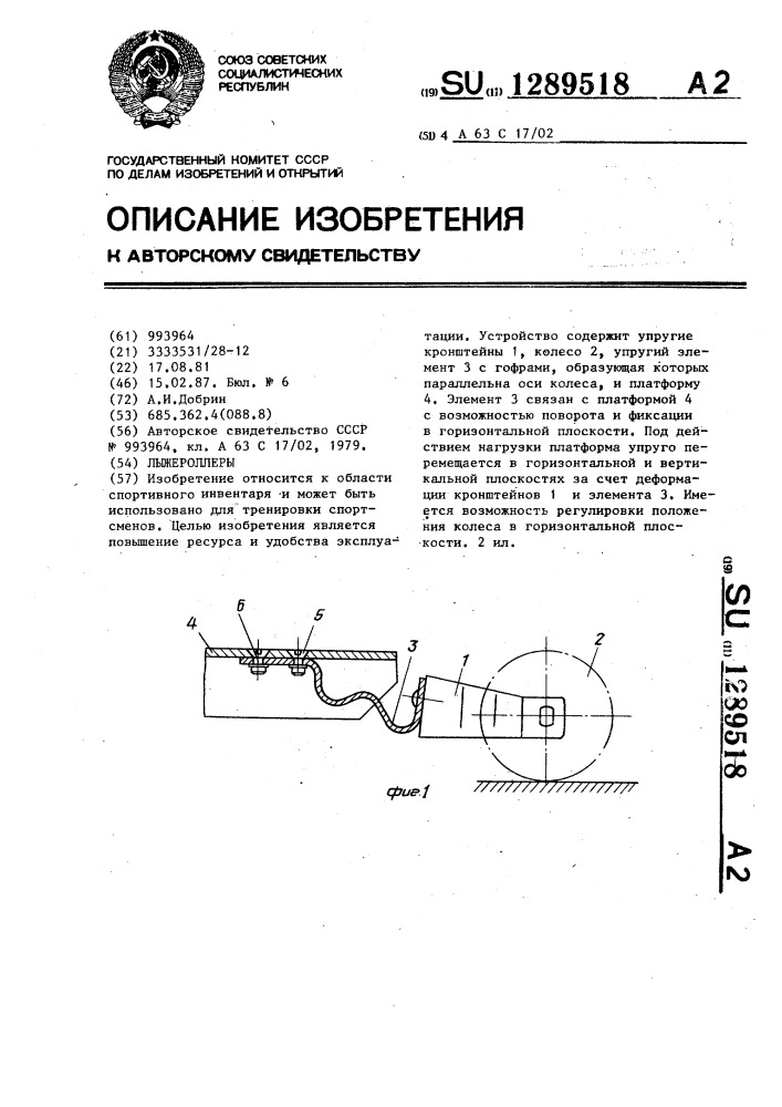 Лыжероллеры (патент 1289518)