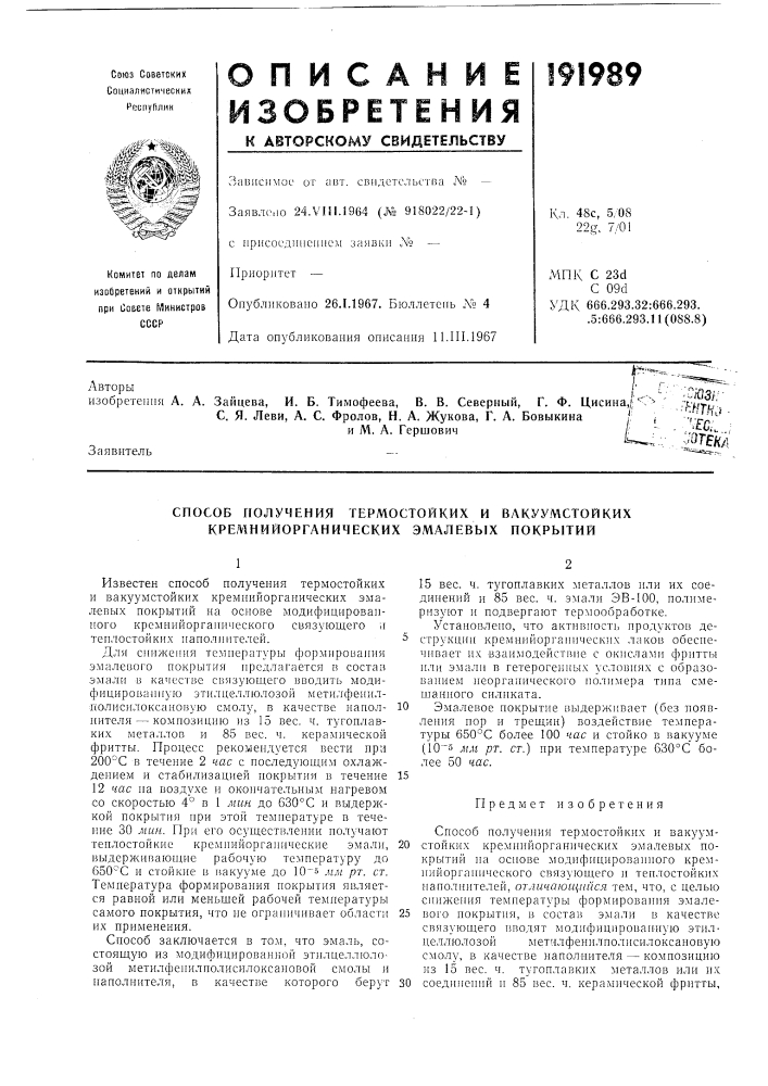 Способ получения термостойких и вакуумстойких кремнийорганических эмалевых покрытий (патент 191989)