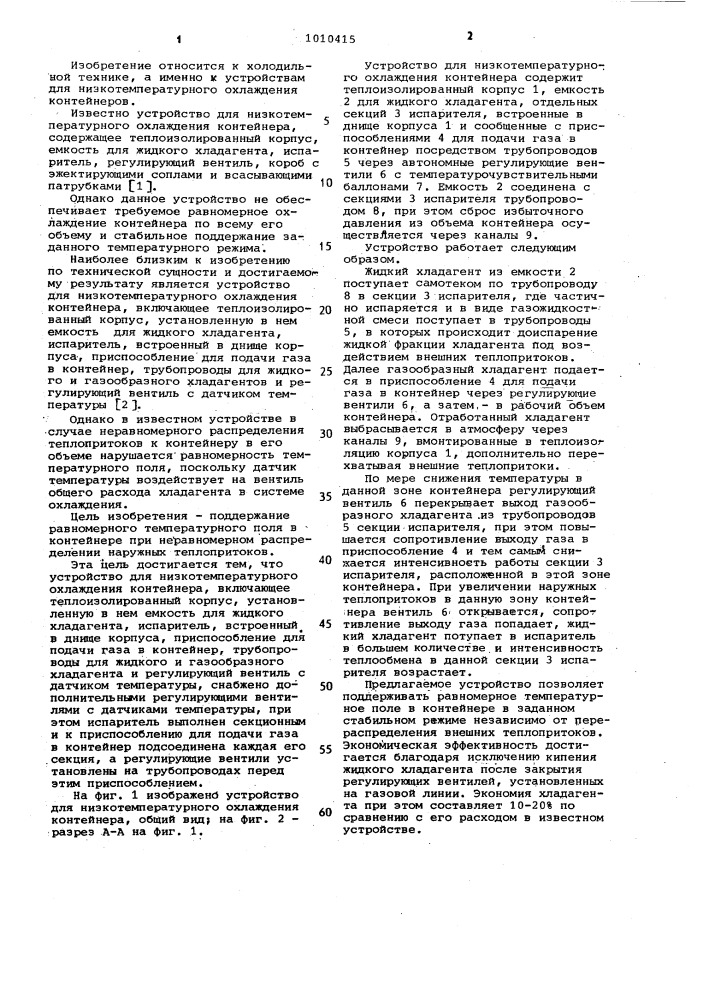 Устройство для низкотемпературного охлаждения контейнера (патент 1010415)