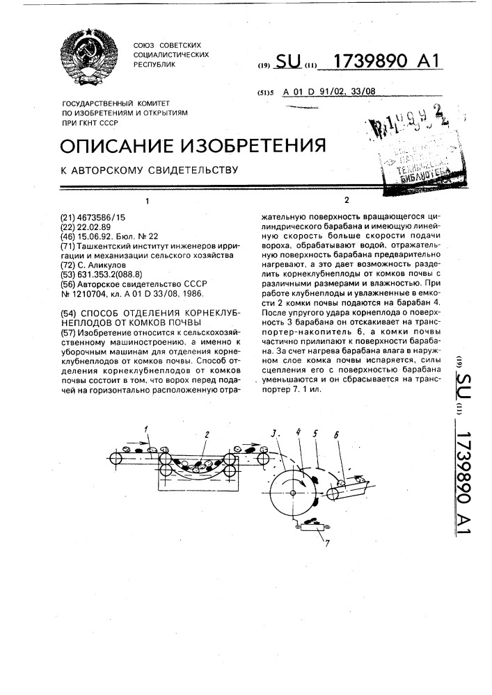 Способ отделения корнеклубнеплодов от комков почвы (патент 1739890)