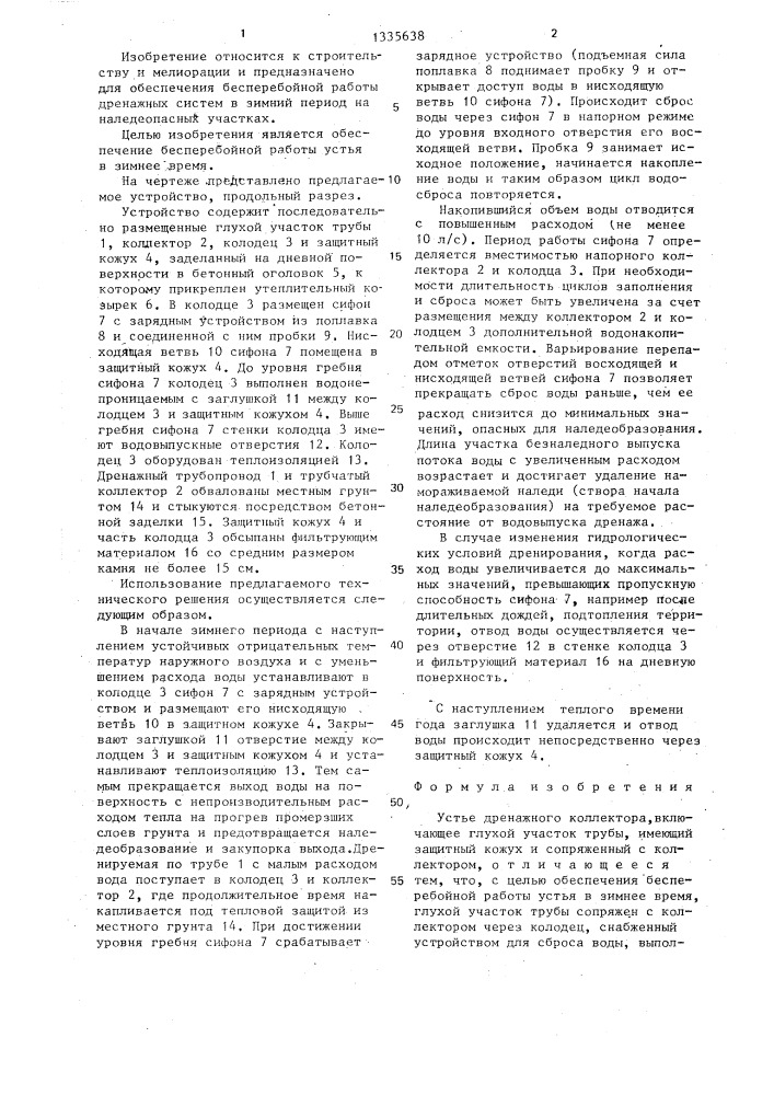 Устье дренажного коллектора (патент 1335638)