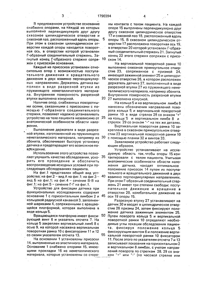 Устройство для фиксации датчика при функциональных исследованиях (патент 1790394)