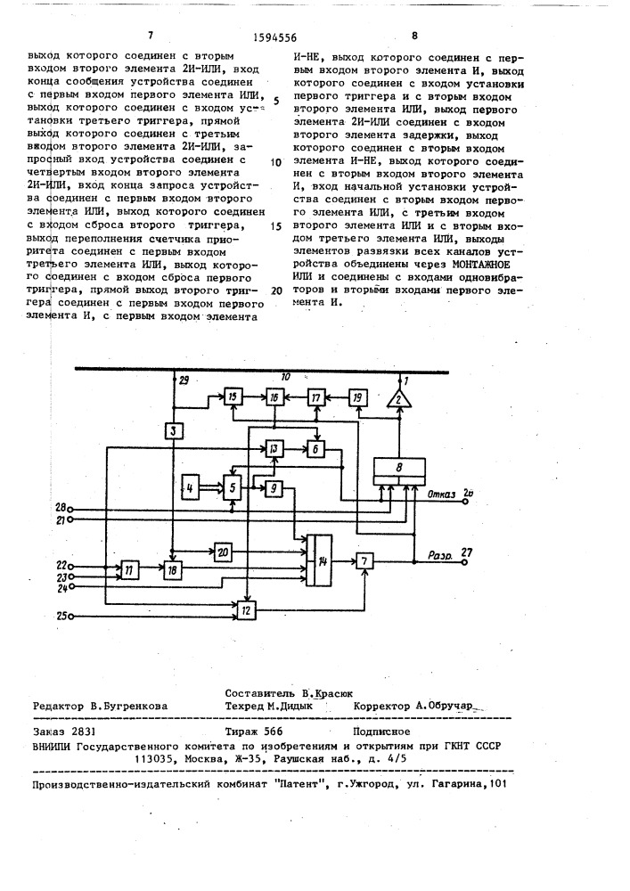 Многоканальное устройство управления доступом к общей магистрали (патент 1594556)