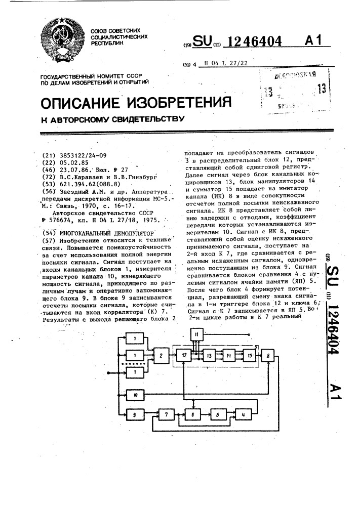 Многоканальный демодулятор (патент 1246404)