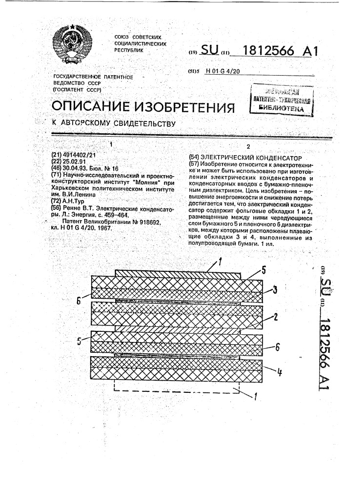 Электрический конденсатор (патент 1812566)