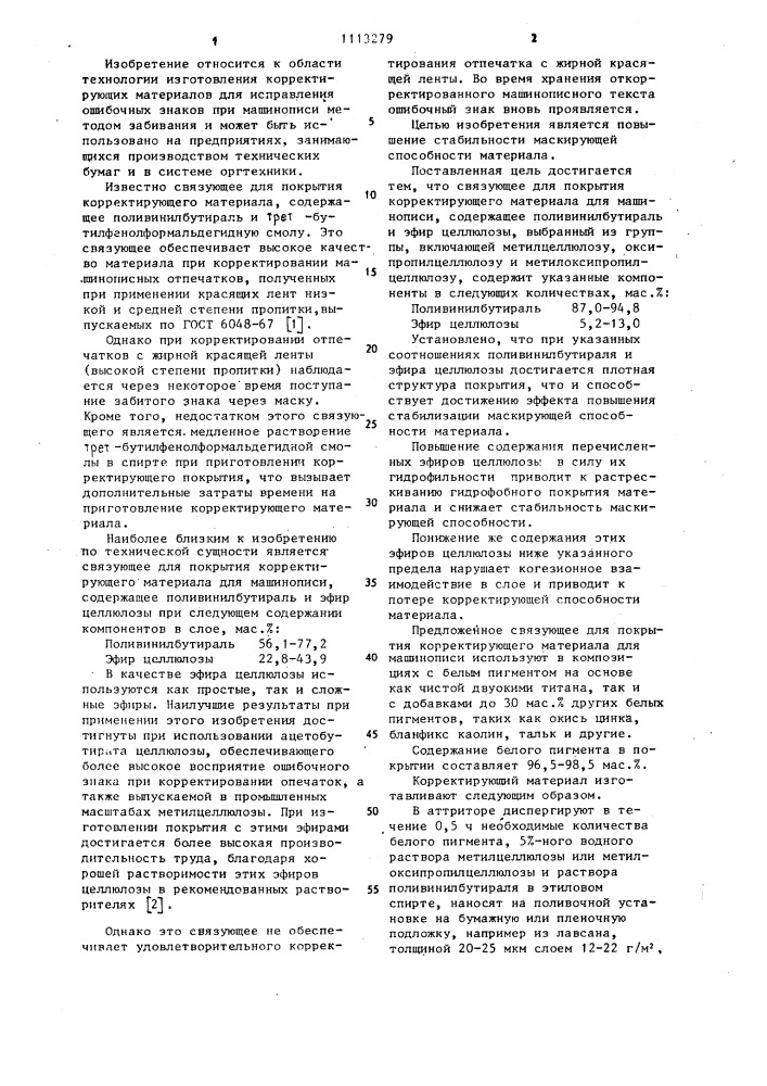 Связующее для покрытия корректирующего материала для машинописи (патент 1113279)