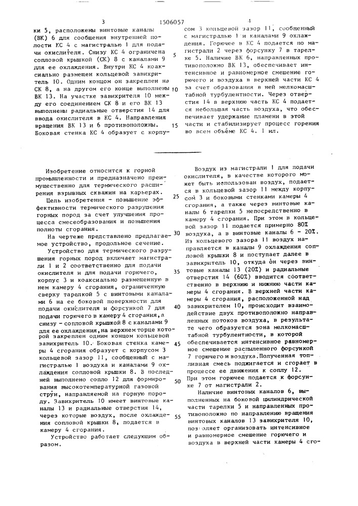 Устройство для термического разрушения горных пород (патент 1506057)