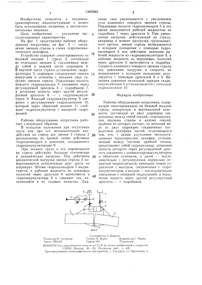 Рабочее оборудование погрузчика (патент 1395585)