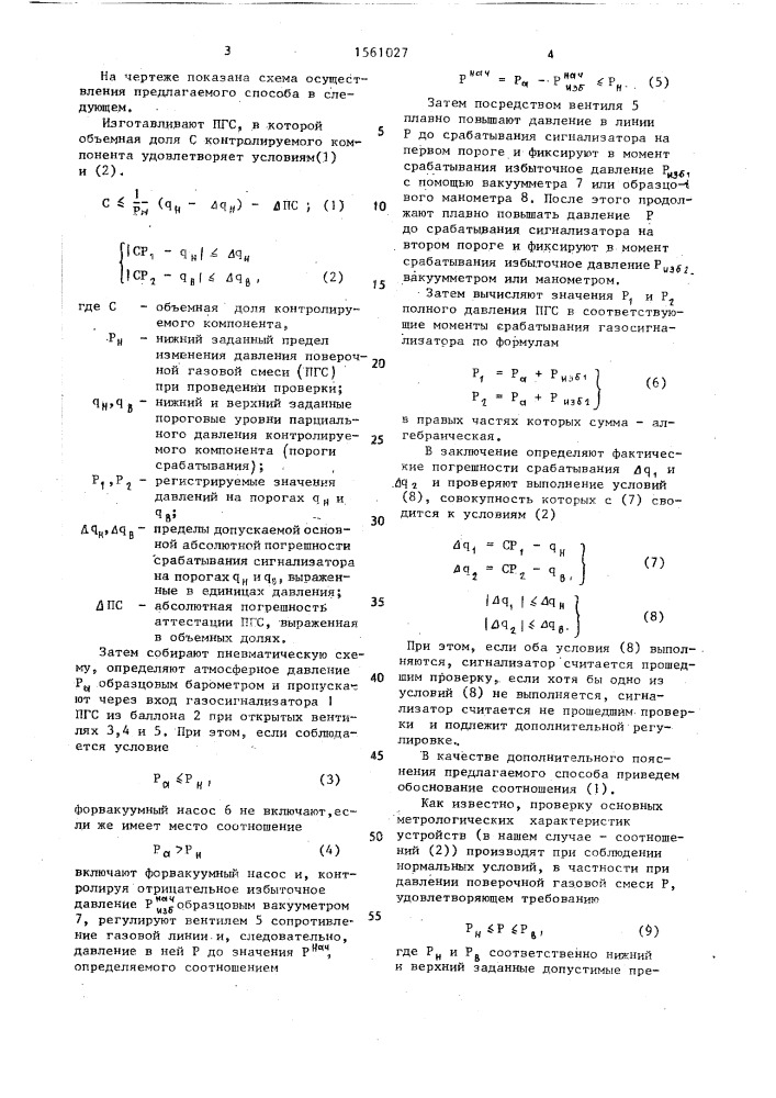 Способ проверки газосигнализатора (патент 1561027)