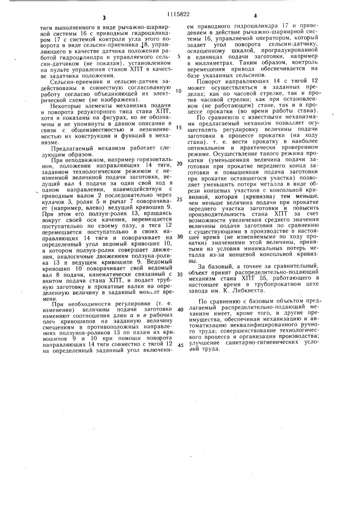 Распределительно-подающий механизм стана холодной прокатки труб (патент 1115822)