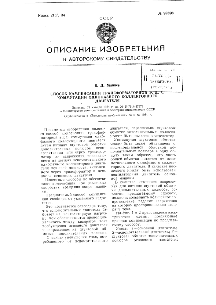 Способ компенсации трансформаторной э.д.с. коммутации однофазного коллекторного двигателя (патент 98380)