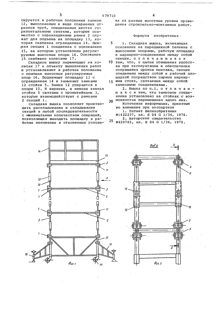 Складная вышка (патент 679710)