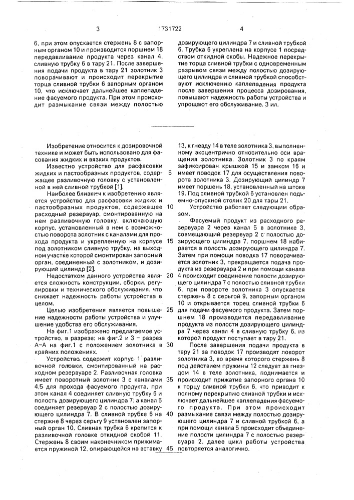 Устройство для расфасовки жидких и пастообразных продуктов (патент 1731722)