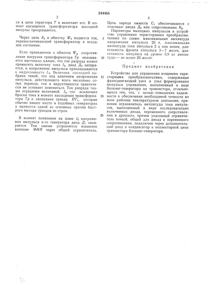 Устройство для управления мощными тиристорными преобразователями (патент 244485)