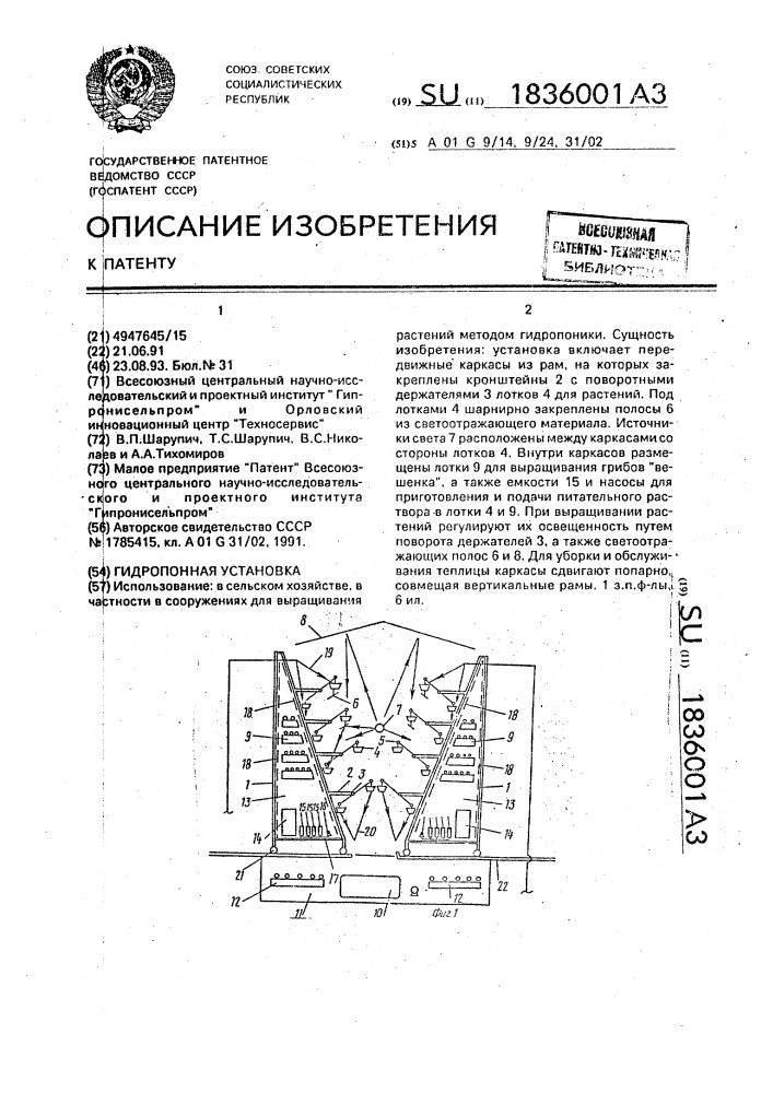 Гидропонная установка (патент 1836001)