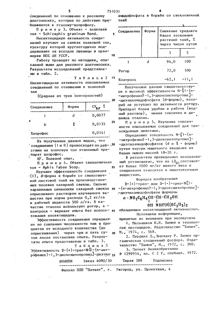 D-(+)-трео-или d-(-)-трео-n-[1-( @ -нитрофенил)-1,3- диоксиизопропил диэтиламидофосфаты,обладающие инсектицидной активностью (патент 751031)