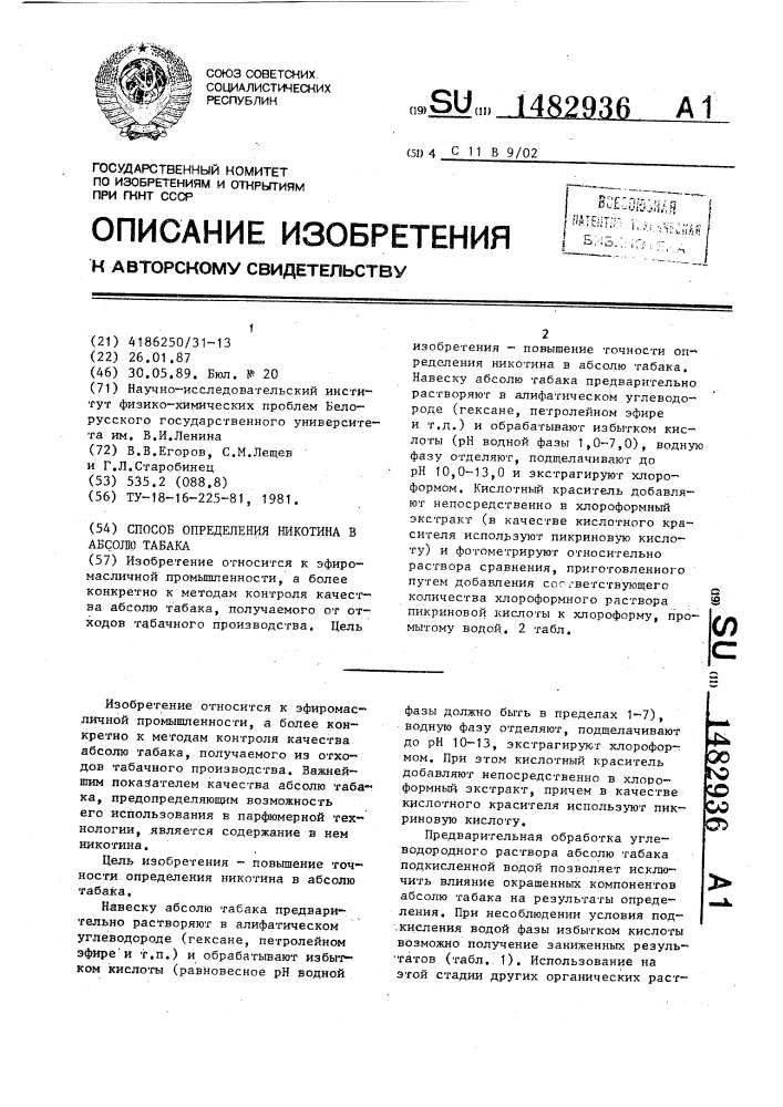 Способ определения никотина в абсолю табака (патент 1482936)