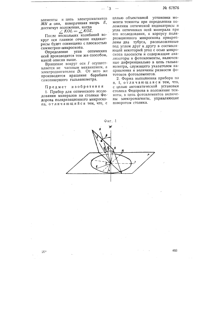 Прибор для оптического исследования минералов на столике федорова поляризационного микроскопа (патент 67876)