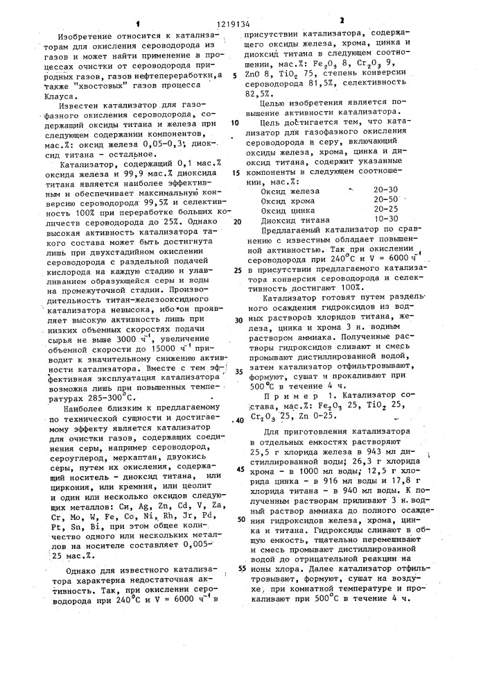 Катализатор для газофазного окисления сероводорода в серу (патент 1219134)