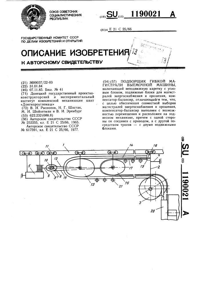 Подборщик гибкой магистрали выемочной машины (патент 1190021)