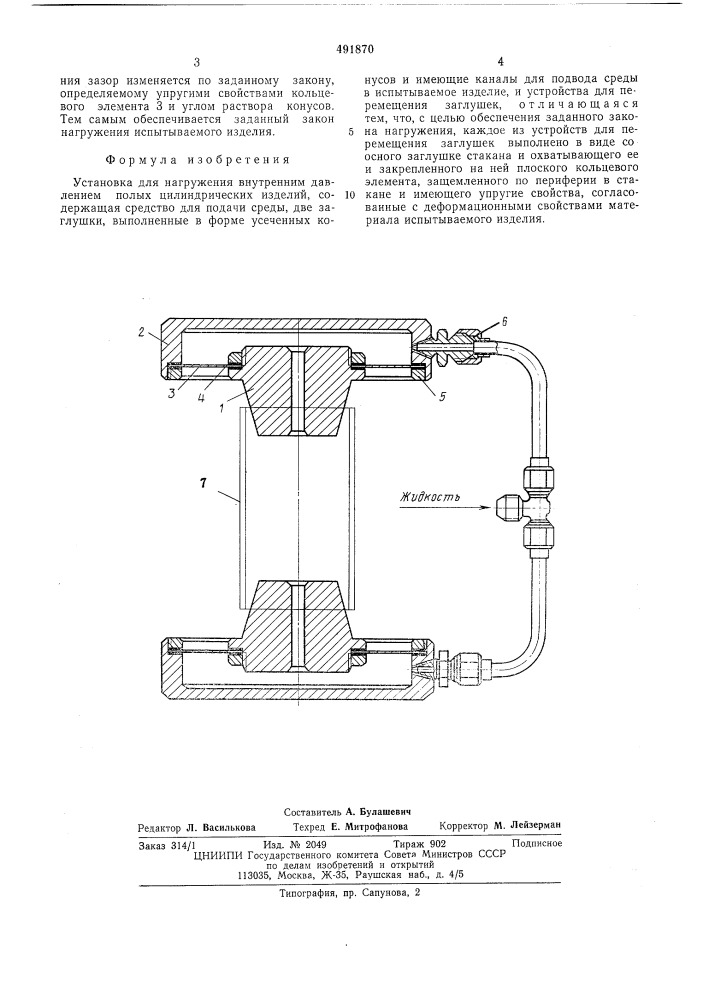 Установка для нагружения внутренним давлением полых цилиндрических изделий (патент 491870)
