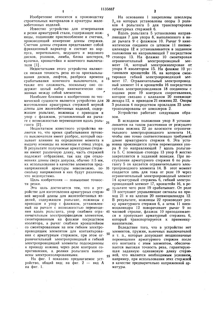 Устройство для изготовления арматурных стержней мерной длины для железобетонных изделий (патент 1135887)