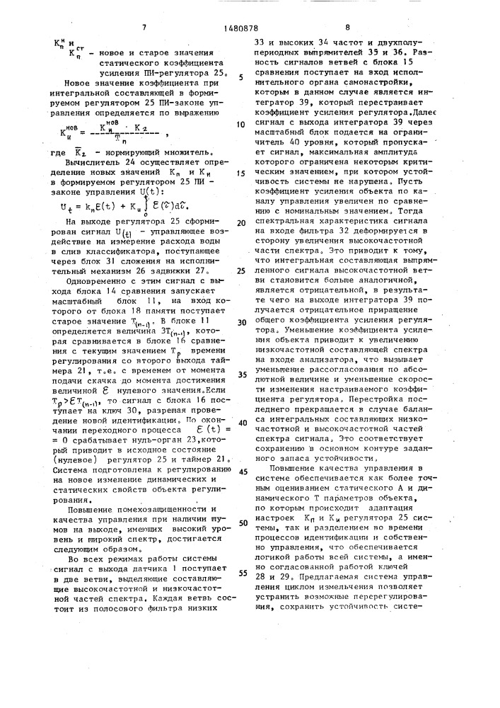 Система адаптивного управления одностадийным циклом мокрого измельчения (патент 1480878)