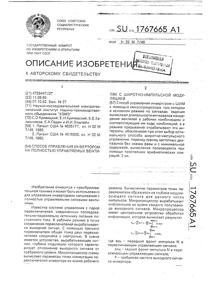 Способ управления инвертором на полностью управляемых вентилях с широтно-импульсной модуляцией (патент 1767665)