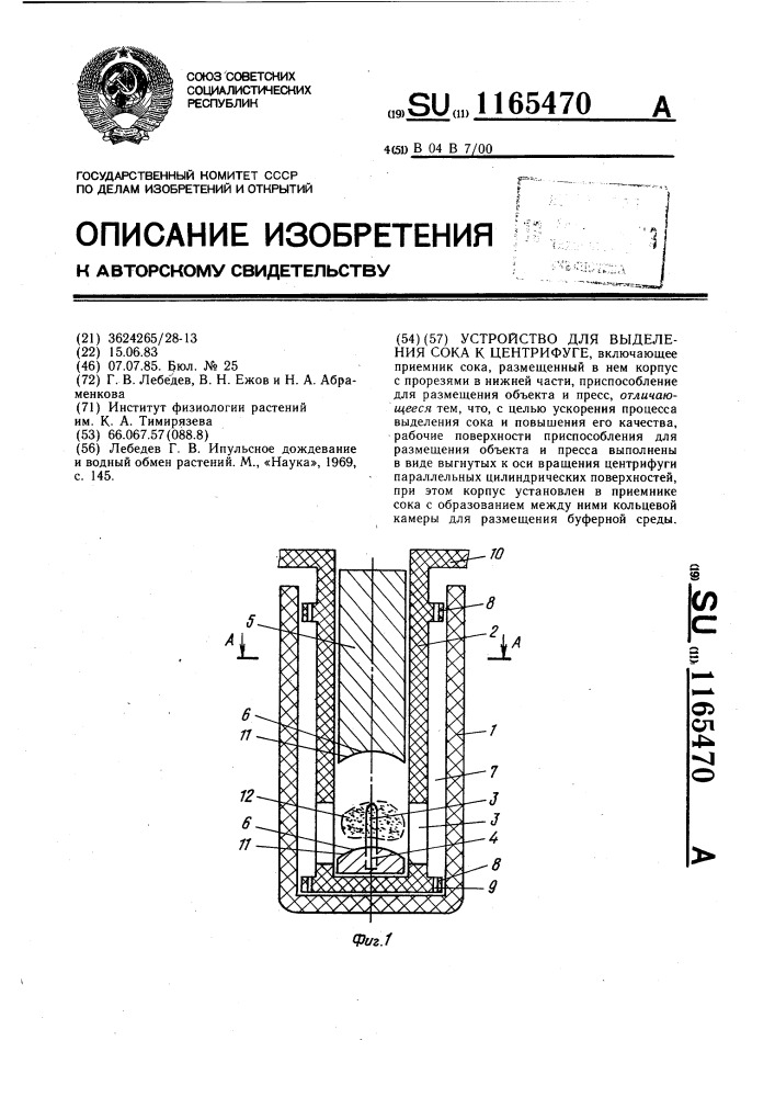 Устройство для выделения сока в центрифуге (патент 1165470)