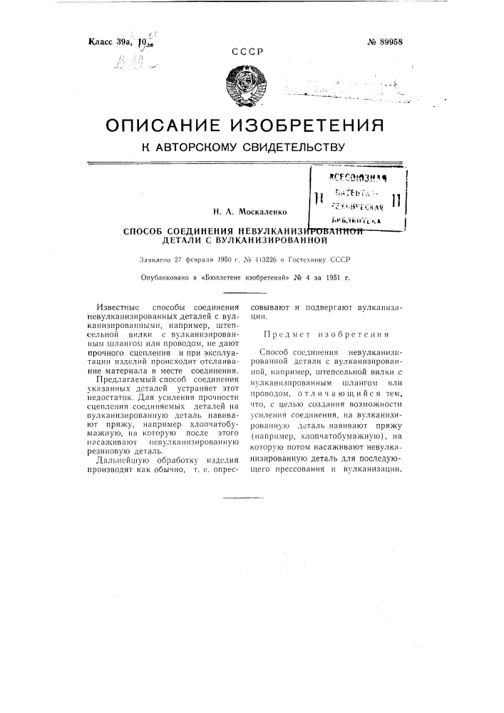 Способ соединения невулканизированной детали с вулканизированной (патент 89958)